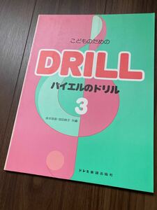 【送料無料 未使用】 こどものためのバイエルのドリル 3 ピアノ 楽譜 ドレミ楽譜出版社