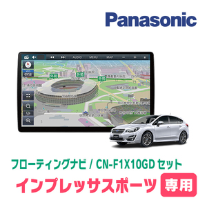 インプレッサスポーツ(GP系・H23/12～H27/10)専用セット　パナソニック / CN-F1X10GD　10インチ・フローティングナビ(配線/パネル込)