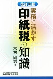 実務に活かす印紙税の知識 改訂五版/木村剛志(著者)