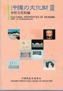 沖縄県教育委員会編★「沖縄の文化財Ⅲ　有形文化財編」