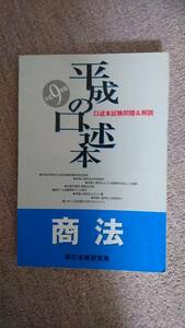 ・【裁断済】平成の口述本 商法