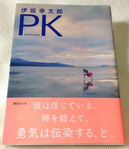 【伊坂幸太郎】【吉田修一】 PK グラスホッパー 残り全部バケーション 女たちは二度遊ぶ 文庫 4冊セット 講談社 角川 集英社 【小説】