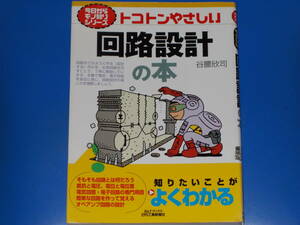 トコトンやさしい 回路設計の本★B&Tブックス★今日からモノ知りシリーズ★知りたいことが よくわかる★谷腰 欣司★日刊工業新聞社★