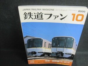 鉄道ファン　2000.10　新幹線プレゼント　日焼け有/WBE