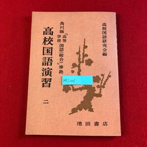 M7j-001 高校国語演習 2年用 高校国語研究会 編著 池田書店 昭和37年4月20日再版発行 角川版「高等学校国語(総合)」準拠 問題集 レトロ本