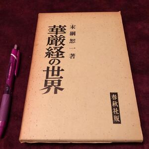 仏教　【華厳経の世界】　末綱恕一　春秋社