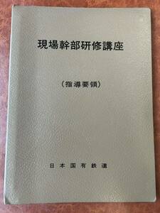 日本国有鉄道　現場幹部研修講座　指導要領　全129ページ