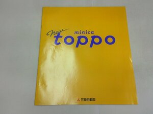 ＊カタログ　H31A/H36A/H32V/H37V　ミニカ トッポ　1993年9月　