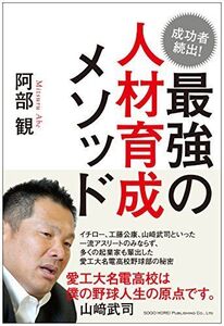 最強の人材育成メソッド/阿部観■17068-41201-YY24