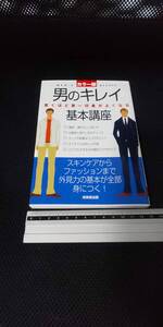 ■ 男のキレイ基本講座 スキンケアからファッションまで外見力の基本が全部身につく 成美堂出版 2006年6月10日発行 出勤 スーツ 第一印象