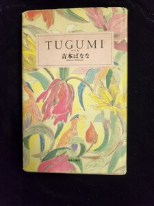 小説「ＴＵＧＵＭＩ」／吉本ばなな著