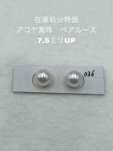 在庫処分特価　アコヤ真珠　ペアルース　7.5ミリUP 036