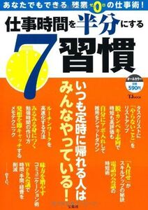 仕事時間を半分にする7習慣■17036-30564-YY21