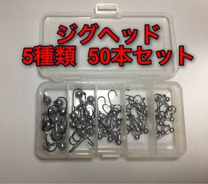 【新品・送料無料】新品 ジグヘッド 5サイズ 50個セット コスパ最強！　ワーム　オフセットフック　釣具　竿　アジング　 ルアー