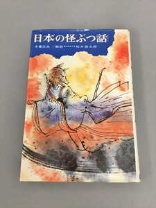 児童書 読み物 日本の怪ぶつ話 民話と伝説 23 木暮正夫 2406BQS005