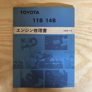 エンジン修理書 トヨタ TOYOTA 11B 14B ダイナ トヨエース コースター