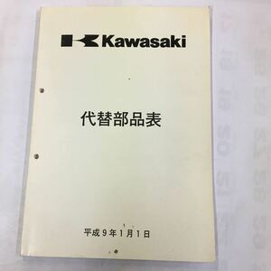 カワサキ　代替部品表　平成9年1月1日発行 　（消費税、送料込み）