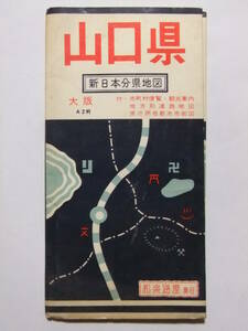 ☆☆V-8951★ 「山口県」 新日本分県地図 ★古地図☆☆