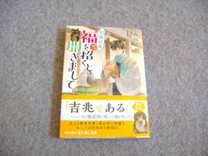 小説■森川秀樹「招福招来　福を招くと聞きまして。」・期間限定出品