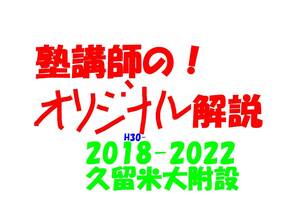 今だけ!約3割引! 塾講師のオリジナル 数学 解説 久留米大附設 高校入試 過去問 2018-22