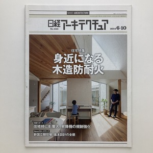 日経アーキテクチュア　特集　身近になる木造防耐火　日経BP社　2014.6ー10　＜ゆうメール＞