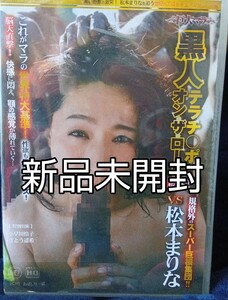 新品未開封　松本まりな　黒人デラチ◯ポオンザロード　グローバルメディアネットワーク受審済みＤＶＤ