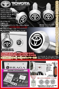 ハリアー/FJクルーザー/トヨタ純正品/特級盗難防止 ナンバーロックボルト/トヨタ3Dエンブレム付/社外品/タイプ10T/3個セット