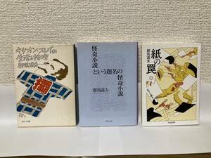 送料無料『キリオン・スレイの生活と推理』『怪奇小説という題名の怪奇小説』『紙の罠』３冊セット【都筑道夫　文庫】　