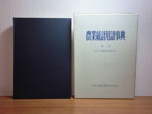 190418P02★ky 希少本 農業統計用語事典 農政調査委員会編 s51年 農山漁村文化協会 農家 農民 農作物 青果物 畜産 農業経営 国民経済と農業