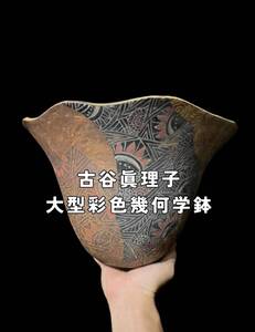 古谷眞理子 陶器 陶芸 大型鉢 在銘 椀 現代作家 ドイツ ミュンヘン出品作家 2011年作 幾何学模様 縄文的