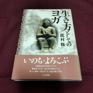 生き方としてのヨガ　龍村　修　　人文書院　帯付き美品　270ページ　2012年3月発行　ヨガ　精神　