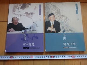 Rarebookkyoto　林玉山　師法自然　趙松泉　何日歸農　2004年　2冊セット　國立歴史博物館　黄氷川　李徳　陳丹誠　王維庵