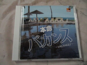 本命　バカンス　CD　南佳孝・J-WALK・平山三紀・久保田早紀・チェッカーズ・柳ジョージ＆レイニーウッド・寺尾聡・鈴木聖美・庄野真代