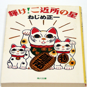 ◆ねじめ正一【輝け！ご近所の星】ご近所からご近所エッセイご近所すぎ マス的私感51作集　ボクの未来簿　角川文庫・送料無料 