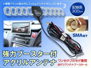 強力ブースター付きTVアンテナ SMA端子 硬質アクリル型 フルセグ