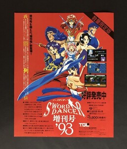 当時物 PC PC-98 ソードダンサー増刊号’93 雑誌 広告/X68000 X68000 餓狼伝説 雑誌 広告