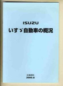 【b5704】(広報資料)00.8 いすゞ自動車の概況