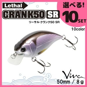 コーモラン ビバ 淡水用 ハードルアー リーサルクランク 50SR Lethal CRANK 50SR 選べる10セット