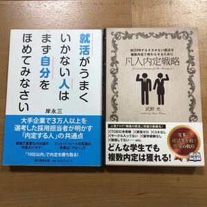 【K】2冊セット就活がうまくいかない人はまず自分をほめてみなさい＆自己PRするネタがない就活を複数内定で終わらせるために　凡人内定戦略