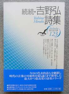 続続・吉野弘詩集　思潮社　現代詩文庫　2003年