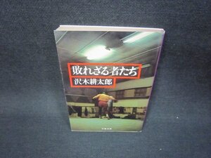 敗れざる者たち　沢木耕太郎　文春文庫　日焼け強/KBS