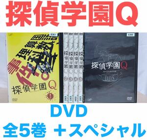 ドラマ『探偵学園Q』 DVD 全5巻 ＋スペシャル　全巻セット　山田涼介　送料無料　匿名配送