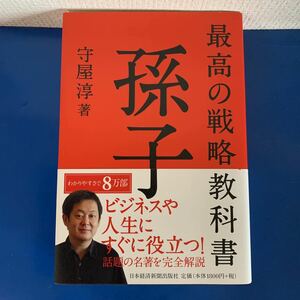 最高の戦略教科書 孫子　2014/1/24 守屋 淳 (著) 日本経済新聞出版