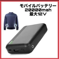 【通電動作確認済み】a3365 モバイルバッテリー 20000 12v 空調服