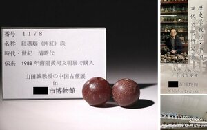 博物館展示品　来歴有　1178　清時代　紅瑪瑙（南紅）珠　直径約34mm約32mm(検)めのう 根付 唐物 中国美術 古玩