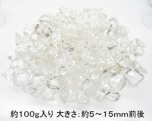 NO.9 水晶さざれ石 (約5～15ｍｍ)(約100ｇ入り)＜万物との調和＞上品質 天然石現品