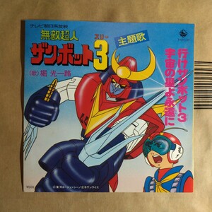 堀 光一路「行けザンボット3/宇宙の星よ永遠に」邦EPレコード 1977年★★japanimation 無敵超人ザンボット3 富野喜幸 由悠季