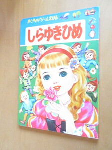 しらゆきひめ　　フジヤのドリーム絵本　6　　￥60　　B5　厚紙　　12頁