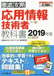 徹底攻略 応用情報技術者教科書(2019年度)/瀬戸美月(著者)