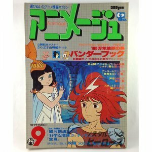 アニメージュ 1978年9月号 Vol.3